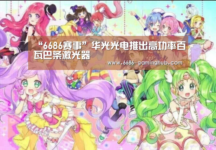 “6686赛事”华光光电推出高功率百瓦巴条激光器