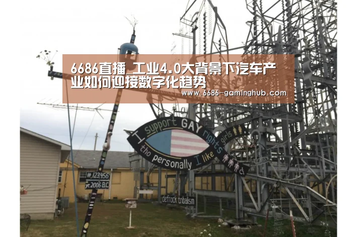6686直播_工业4.0大背景下汽车产业如何迎接数字化趋势(图2) 6686快讯