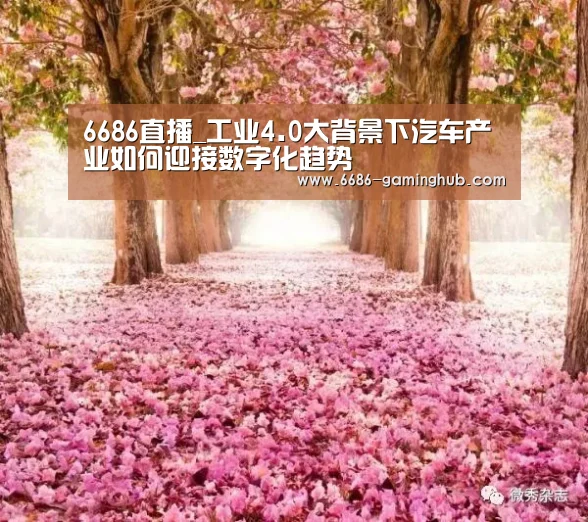 6686直播_工业4.0大背景下汽车产业如何迎接数字化趋势(图1) 6686赛事