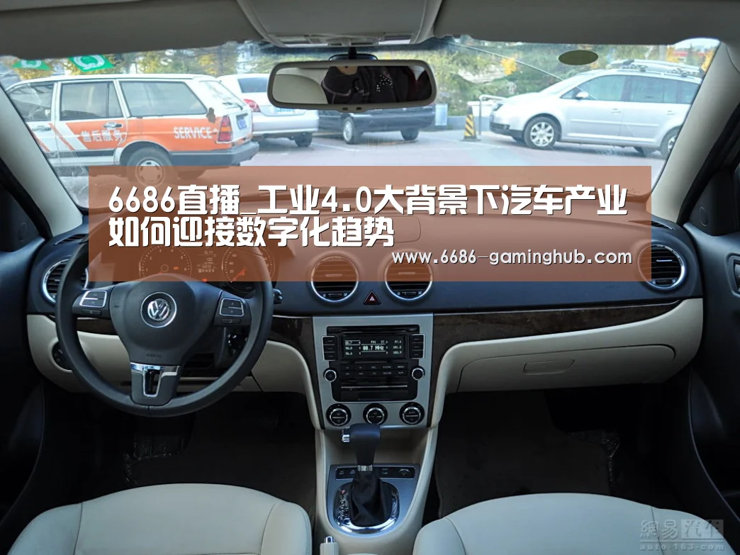 6686直播_工业4.0大背景下汽车产业如何迎接数字化趋势(图3) 6686赛事