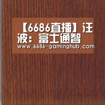 6686官网