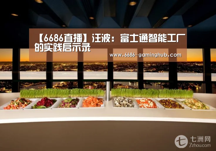 6686直播