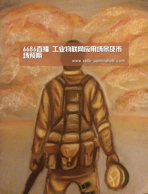 6686直播_工业物联网应用场景及市场预期(图1) 6686赛事