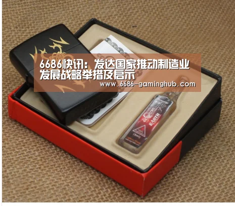 6686快讯:发达国家推动制造业发展战略举措及启示(图2) 6686官网
