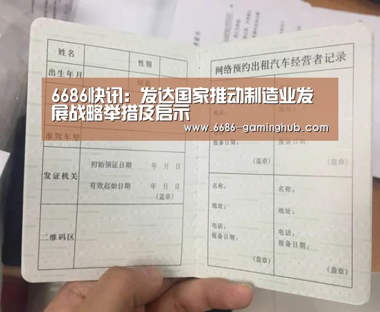 6686快讯:发达国家推动制造业发展战略举措及启示(图3) 6686官网