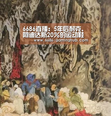 6686直播:5年后耐克、阿迪达斯20%的运动鞋或将由机器人制造(图2) 6686赛事