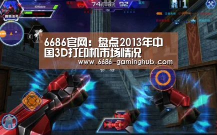 6686官网:盘点2013年中国3D打印机市场情况(图3) 6686赛事
