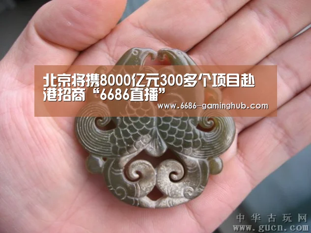 北京将携8000亿元300多个项目赴港招商“6686直播”(图1) 6686直播