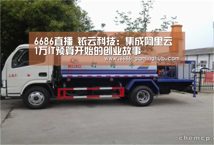 6686直播_铱云科技:集成阿里云 1万IT预算开始的创业故事(图3) 6686官网