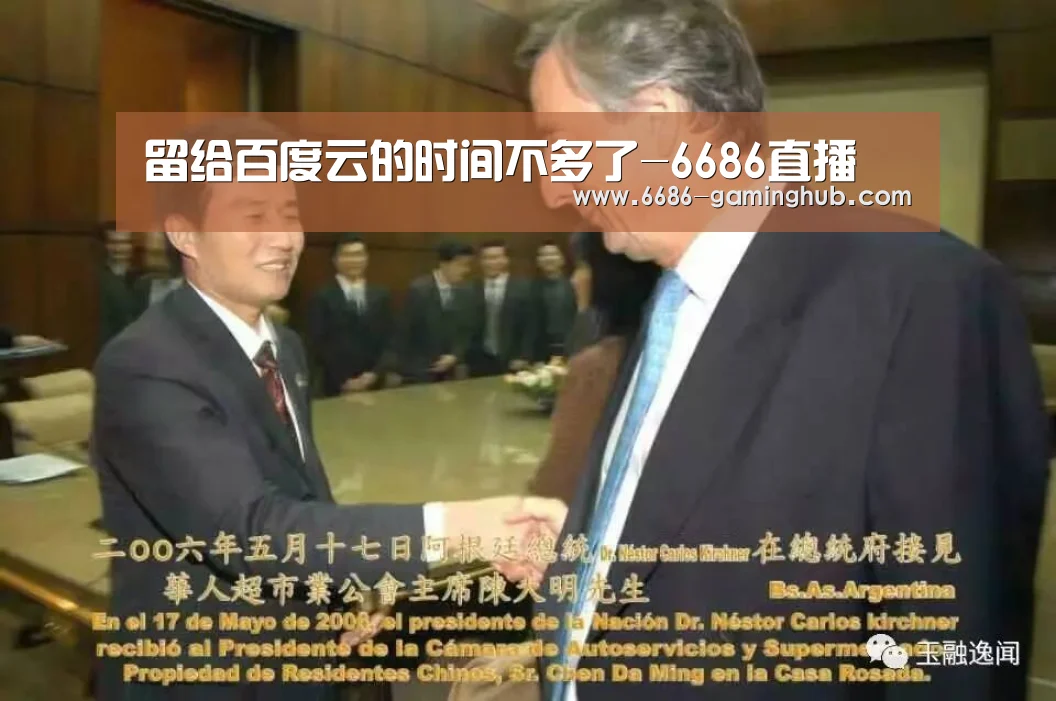 留给百度云的时间不多了-6686直播(图2) 6686直播