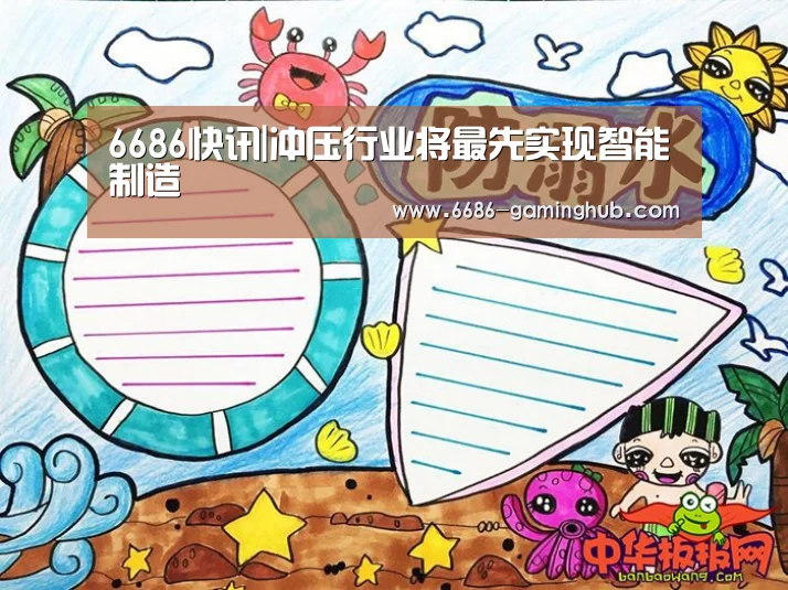 6686快讯|冲压行业将最先实现智能制造(图4) 6686直播
