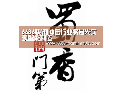 6686快讯|冲压行业将最先实现智能制造(图2) 6686官网