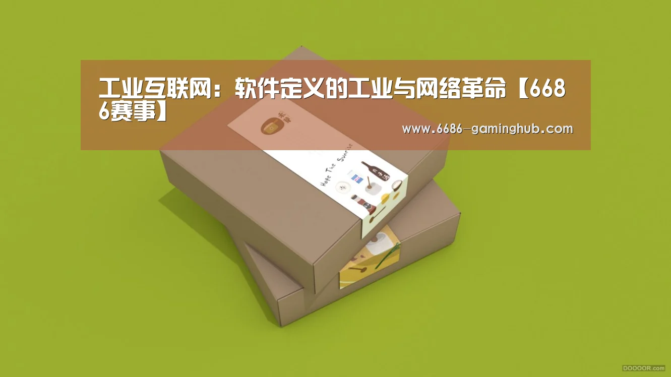 工业互联网:软件定义的工业与网络革命【6686赛事】(图1) 6686快讯
