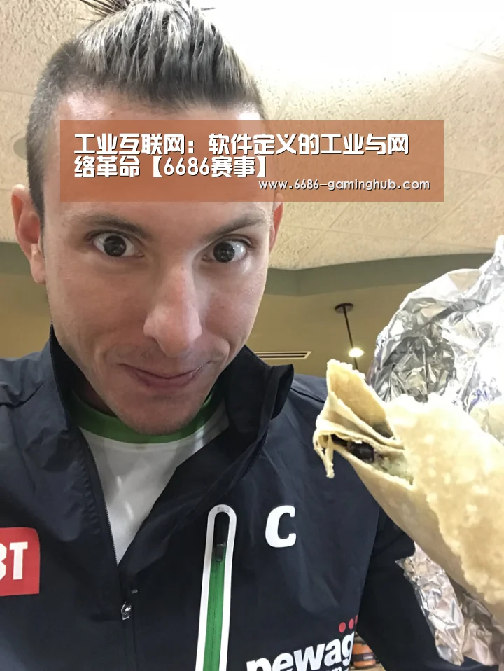 工业互联网:软件定义的工业与网络革命【6686赛事】(图2) 6686官网