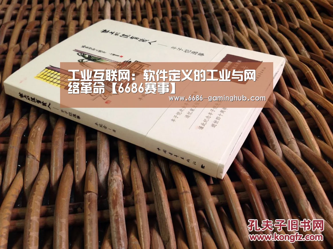 工业互联网:软件定义的工业与网络革命【6686赛事】(图3) 6686快讯