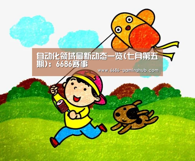 自动化领域最新动态一览(七月第五期):6686赛事(图1) 6686快讯
