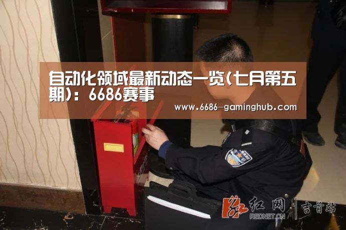 自动化领域最新动态一览(七月第五期):6686赛事(图4) 6686官网