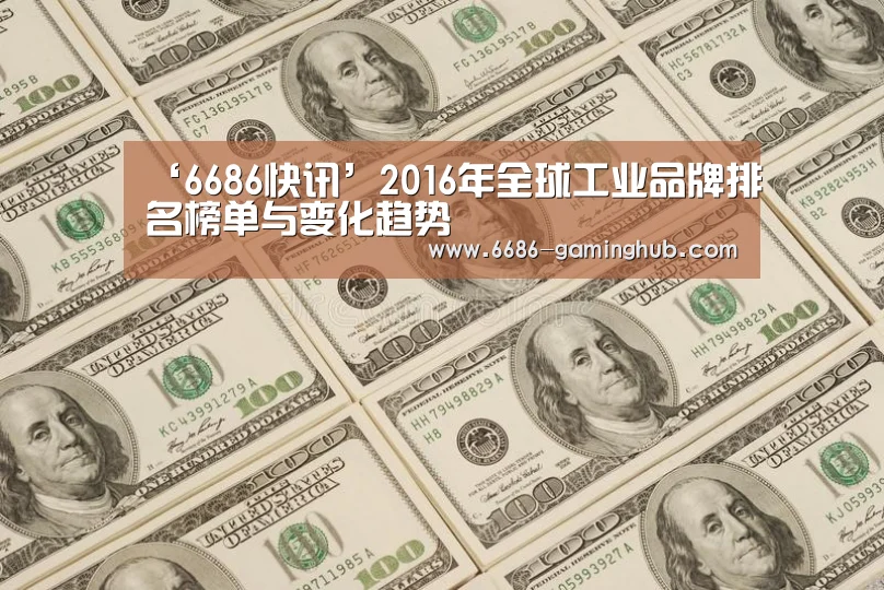 ‘6686快讯’2016年全球工业品牌排名榜单与变化趋势(图3) 6686赛事