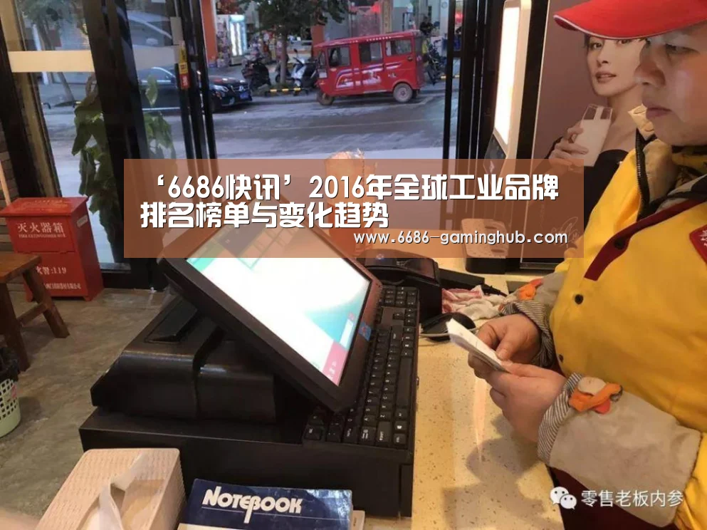 ‘6686快讯’2016年全球工业品牌排名榜单与变化趋势(图1) 6686直播