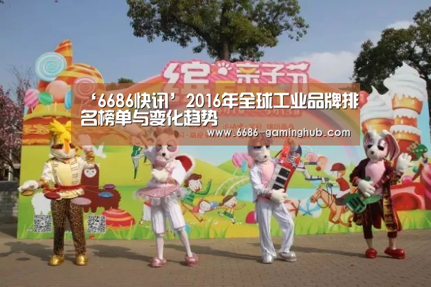 ‘6686快讯’2016年全球工业品牌排名榜单与变化趋势(图4) 6686赛事