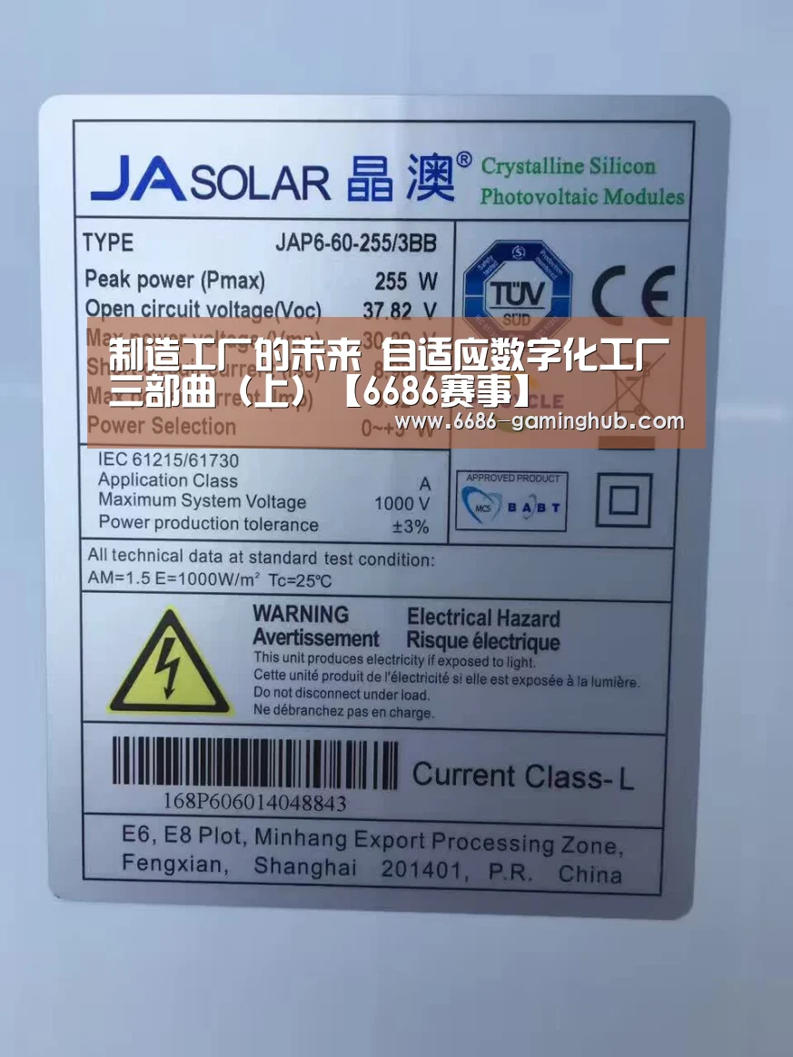制造工厂的未来 自适应数字化工厂三部曲(上)【6686赛事】(图3) 6686官网