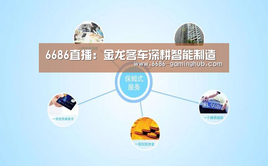 6686直播:金龙客车深耕智能制造(图2) 6686官网