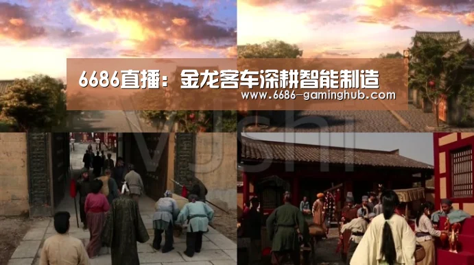 6686直播:金龙客车深耕智能制造(图3) 6686直播