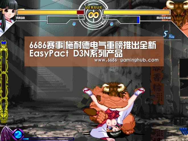 6686赛事|施耐德电气重磅推出全新EasyPact D3N系列产品(图2) 6686快讯