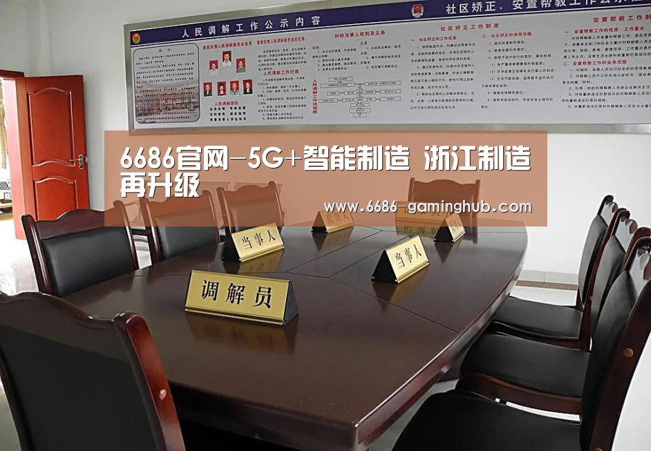 6686官网-5G+智能制造 浙江制造再升级(图2) 6686官网