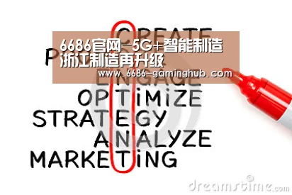 6686官网-5G+智能制造 浙江制造再升级(图1) 6686快讯