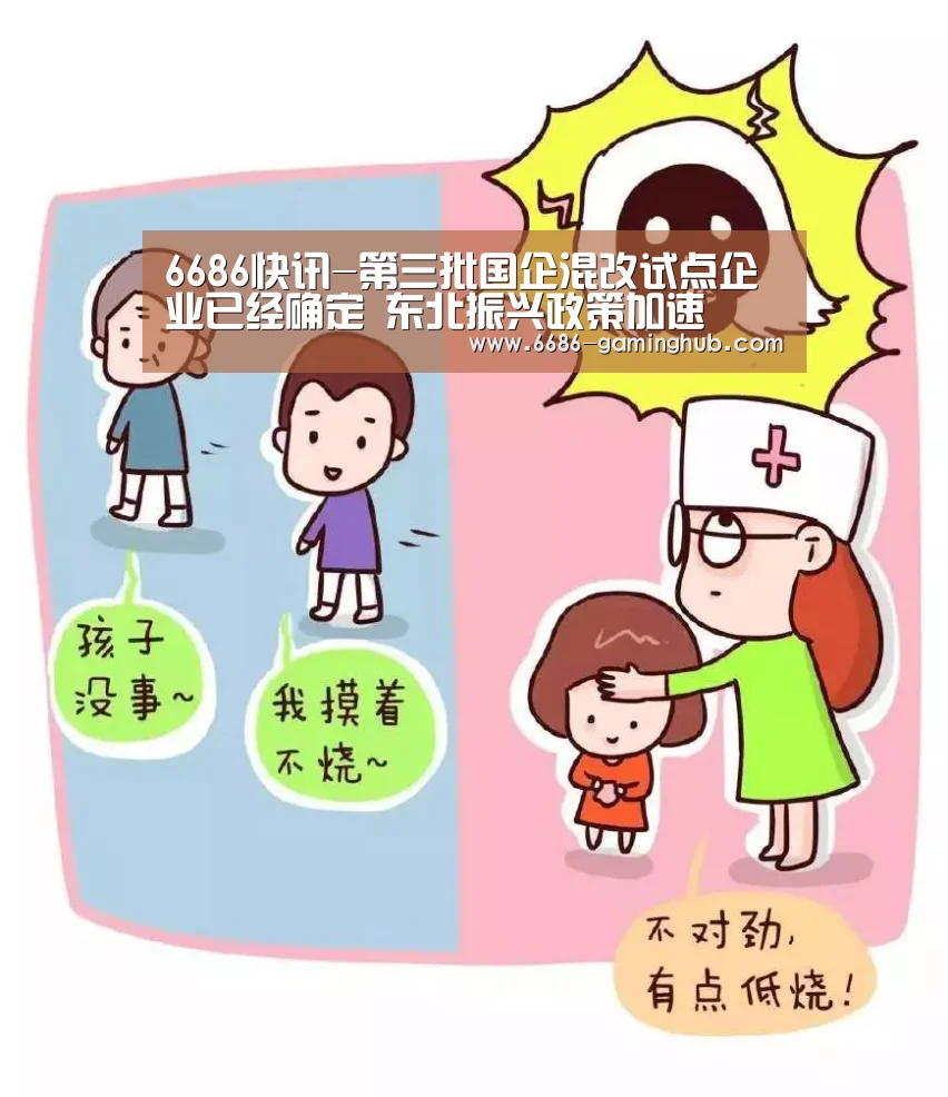 6686快讯-第三批国企混改试点企业已经确定 东北振兴政策加速(图2) 6686赛事