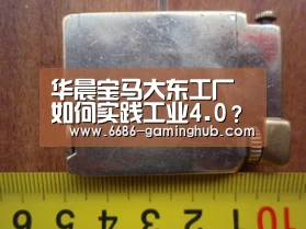 华晨宝马大东工厂如何实践工业4.0?‘6686直播’(图1) 6686官网