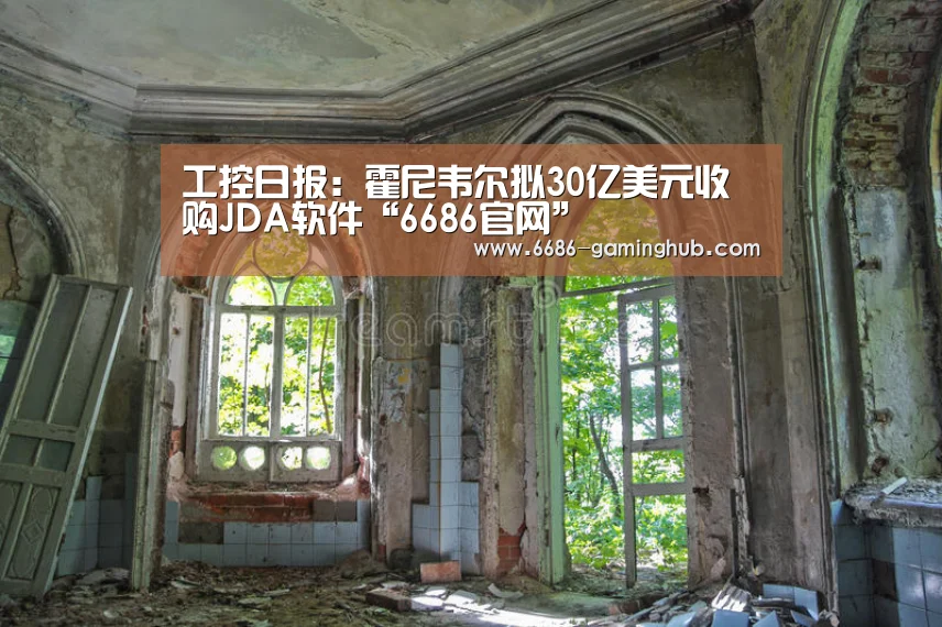 工控日报:霍尼韦尔拟30亿美元收购JDA软件“6686官网”(图1) 6686赛事