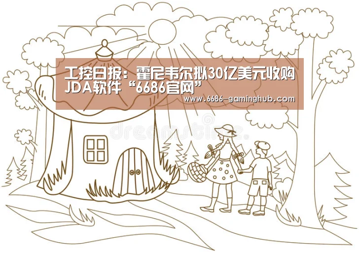 工控日报:霍尼韦尔拟30亿美元收购JDA软件“6686官网”(图2) 6686赛事