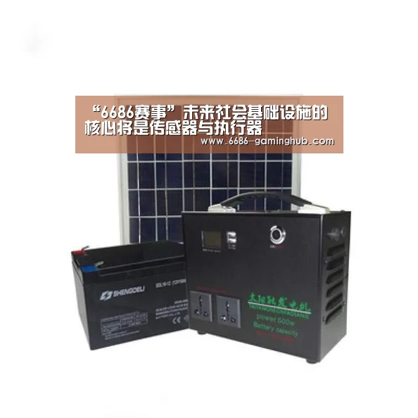 “6686赛事”未来社会基础设施的核心将是传感器与执行器(图1) 6686赛事
