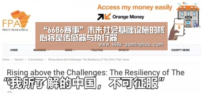 “6686赛事”未来社会基础设施的核心将是传感器与执行器(图3) 6686直播