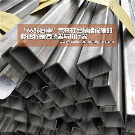 “6686赛事”未来社会基础设施的核心将是传感器与执行器(图4) 6686直播