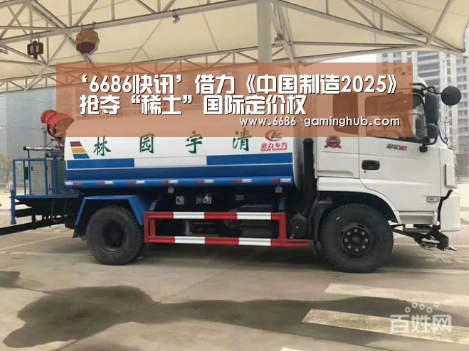 ‘6686快讯’借力《中国制造2025》 抢夺“稀土”国际定价权(图1) 6686快讯