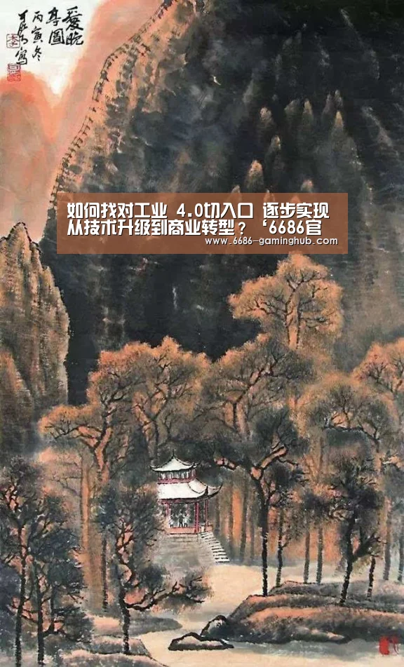 如何找对工业 4.0切入口 逐步实现从技术升级到商业转型?‘6686官网’(图1) 6686直播